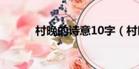 村晚的詩意10字(村晚的詩意)