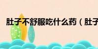 肚子不舒服吃什么藥(肚子不舒服吃什么)
