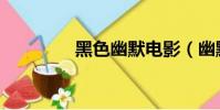 黑色幽默電影(幽默電影)
