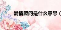愛情顧問是什么意思(愛情顧問)