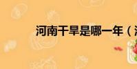 河南干旱是哪一年(河南干旱)
