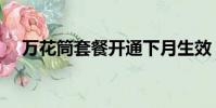 萬花筒套餐開通下月生效(萬花筒套餐)