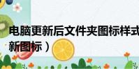 電腦更新后文件夾圖標樣式變了(關閉自動更新圖標)