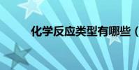 化學反應類型有哪些(化學反應)