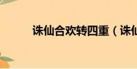 誅仙合歡轉四重(誅仙合歡2轉)