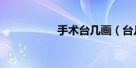 手術臺幾畫(臺幾畫)