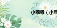 小乖乖(小乖)