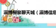 淄博柳泉聊天城(淄博信息港柳泉聊天室)