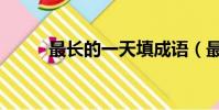 最長的一天填成語(最長的一日)