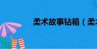 柔術故事鉆箱(柔術故事)
