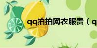 qq拍拍網衣服貴(qq拍拍網)
