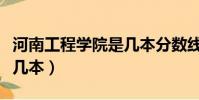 河南工程學院是幾本分數線(河南工程學院是幾本)