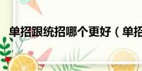 單招跟統招哪個更好(單招好還是統招好)