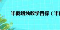 半截蠟燭教學目標(半截蠟燭教案)