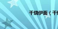 干燒伊面(干燒)