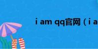 i am qq官網(i am qq)