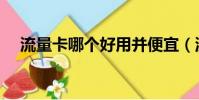 流量卡哪個好用并便宜(流量卡哪個好)