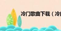 冷門歌曲下載(冷門歌曲)