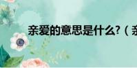 親愛的意思是什么?(親愛的意思)