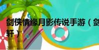 劍俠情緣月影傳說手游(劍俠情緣月影傳說紫軒)