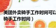 美團外賣騎手工作時間可以請假嗎(美團外賣騎手工作時間)