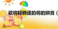 欲將輕騎逐的將的拼音(欲將輕騎逐)