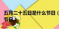 五月二十五日是什么節日(五月二十日是什么節日)