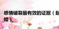 感情破裂最有效的證據(起訴幾次可以強制離婚)