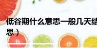 低谷期什么意思一般幾天結束(低谷期什么意思)