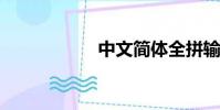 中文簡體全拼輸入法