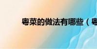 粵菜的做法有哪些(粵菜的做法)
