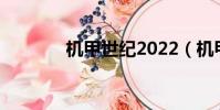 機甲世紀2022(機甲世紀2)