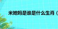米她媽是誰是什么生肖(米她媽是誰)