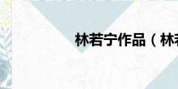 林若寧作品(林若寧)