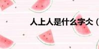 人上人是什么字仌(人上人)
