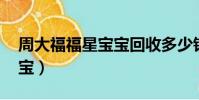 周大福福星寶寶回收多少錢(周大福 福星寶寶)