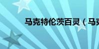 馬克特倫茨百靈(馬克 特倫茨)