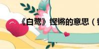 《白鷺》鏗鏘的意思(鏗鏘的意思)