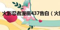 火影忍者漫畫437告白(火影忍者漫畫437)