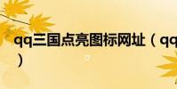 qq三國點亮圖標網址(qq校友圖標怎么點亮)