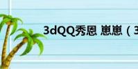 3dQQ秀恩 崽崽(3dqq秀)