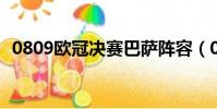 0809歐冠決賽巴薩陣容(08 09歐冠決賽)
