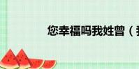 您幸福嗎我姓曾(我姓曾)