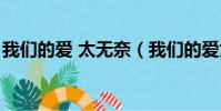 我們的愛 太無奈(我們的愛太無奈是什么歌)