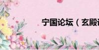 寧國論壇(玄殿論壇)