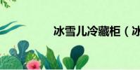 冰雪兒冷藏柜(冰雪兒)