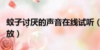 蚊子討厭的聲音在線試聽(蚊子討厭的聲音播放)