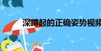 深蹲起的正確姿勢視頻(深蹲起)