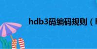 hdb3碼編碼規則(hdb3碼)