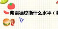 弗雷德瓊斯什么水平(弗雷德 瓊斯)